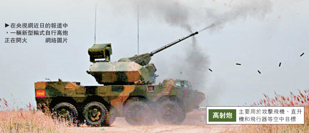 　　圖：在央視網近日的報道中，一輛新型輪式自行高炮正在開火/網絡圖片