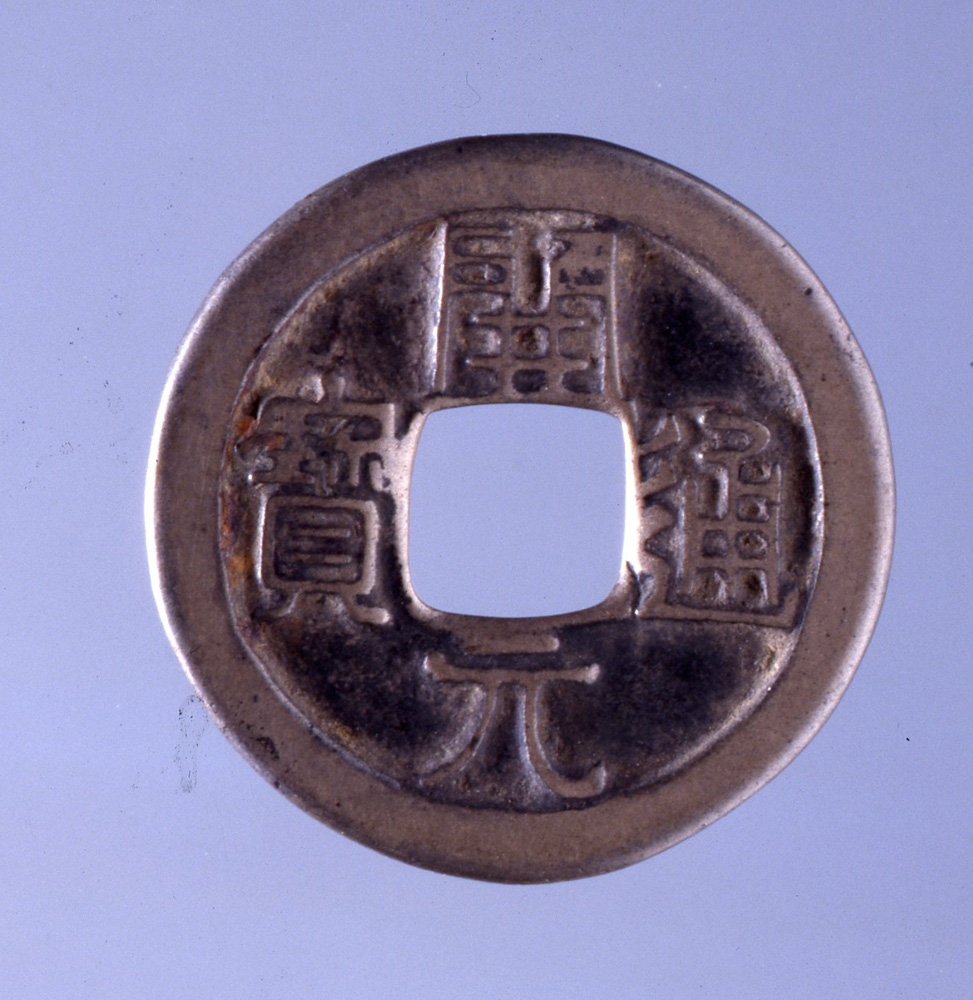 　　圖：國家博物館藏唐代錢幣，會昌「開元通寶」面