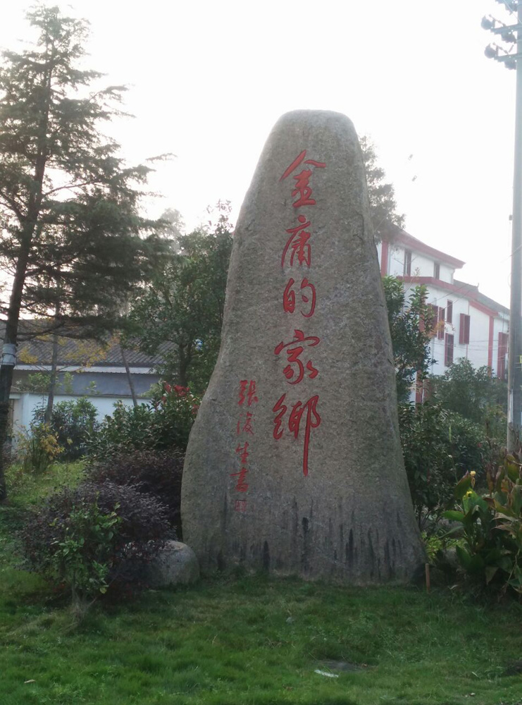 　　圖：金庸的故居位於浙江省嘉興市袁花鎮鄉村/作者供圖