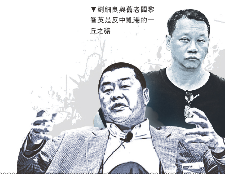 　　圖：劉細良與舊老闆黎智英是反中亂港的一丘之貉