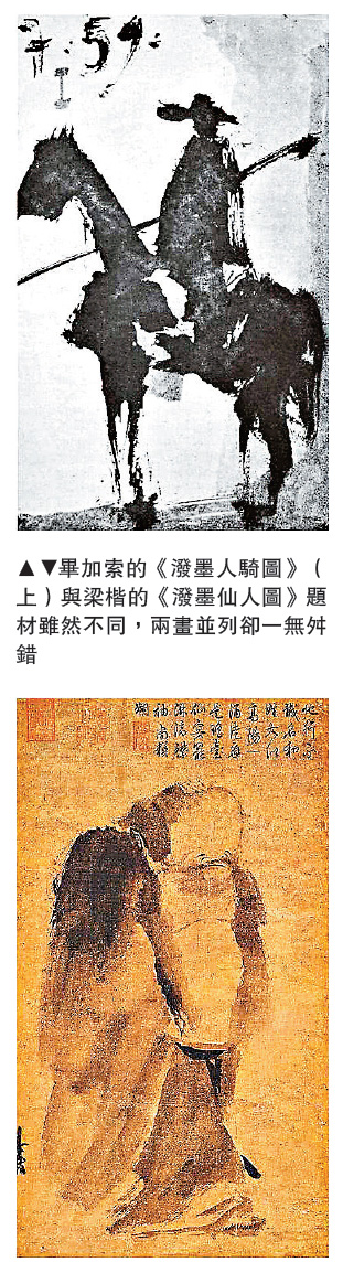 　　圖：畢加索的《潑墨人騎圖》（上）與梁楷的《潑墨仙人圖》題材雖然不同，兩畫並列卻一無舛錯