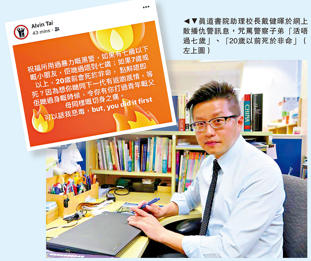 　　圖：真道書院助理校長戴健暉於網上散播仇警訊息，咒罵警察子弟「活唔過七歲」、「20歲以前死於非命」（左上圖）