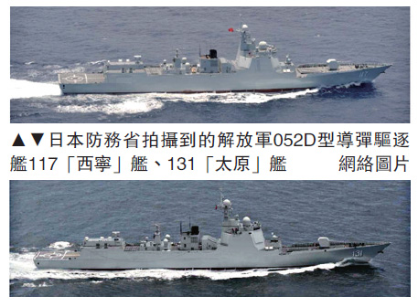 　　圖：日本防務省拍攝到的解放軍052D型導彈驅逐艦117「西寧」艦、131「太原」艦 \網絡圖片