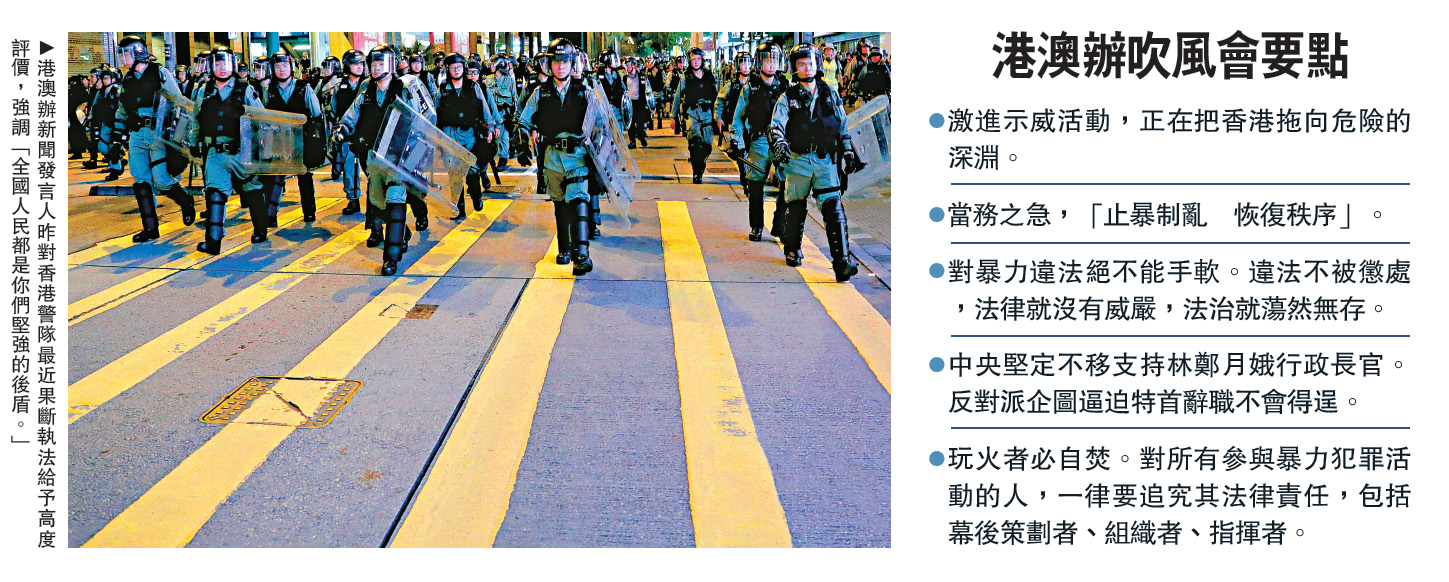 　　圖：港澳辦新聞發言人昨對香港警隊最近果斷執法給予高度評價，強調「全國人民都是你們堅強的後盾。」