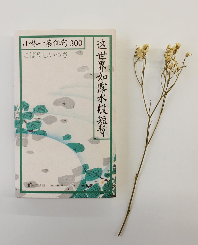 　　圖：小林一茶作品《這世界如霧水般短暫》\資料圖片