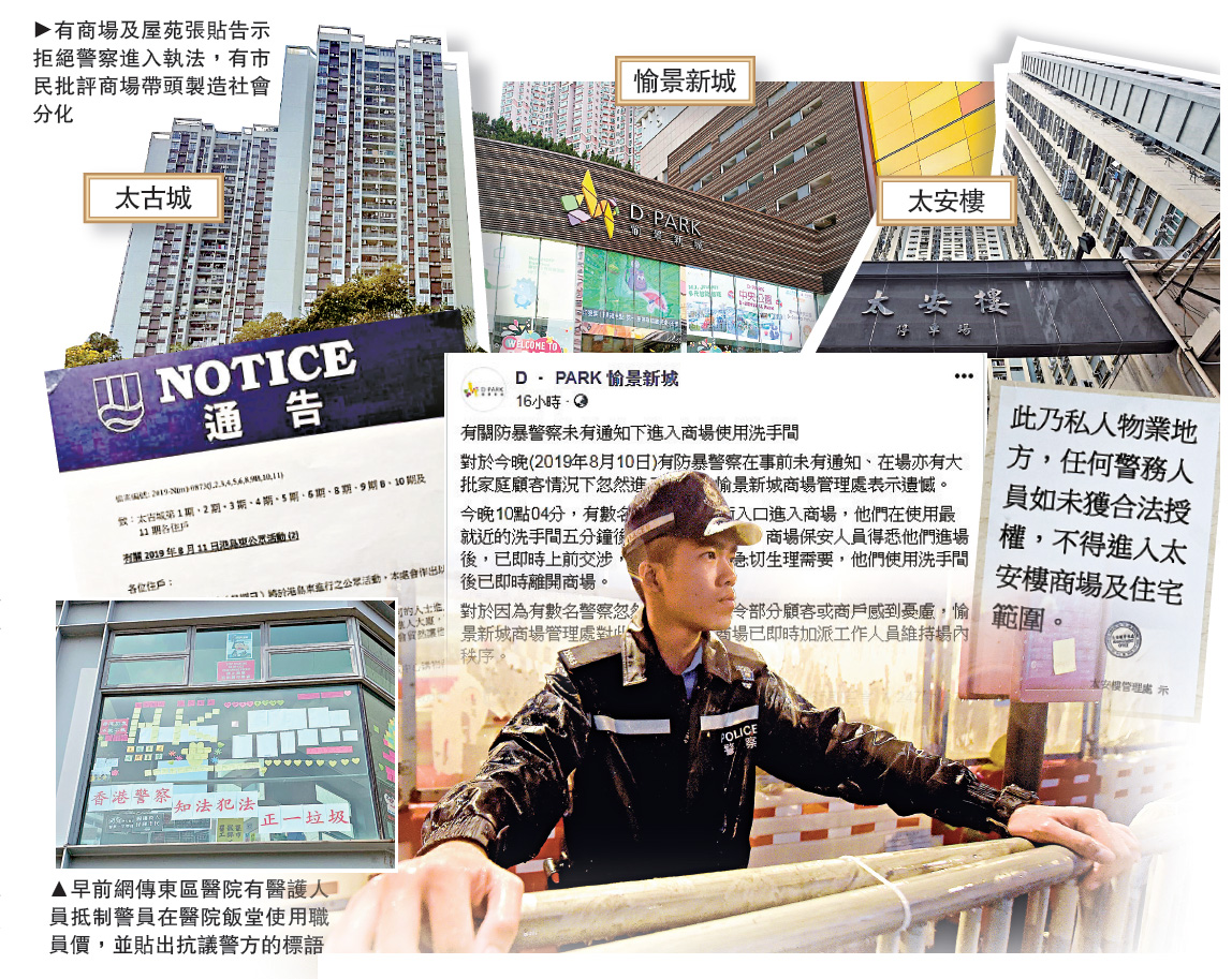 　　圖：有商場及屋苑張貼告示拒絕警察進入執法，有市民批評商場帶頭製造社會分化