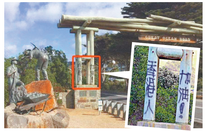 　　圖：以天然美景見稱的澳洲大洋路門牌慘被「香港塗鴉」染污，網民大嘆「丟港人架」\網上圖片