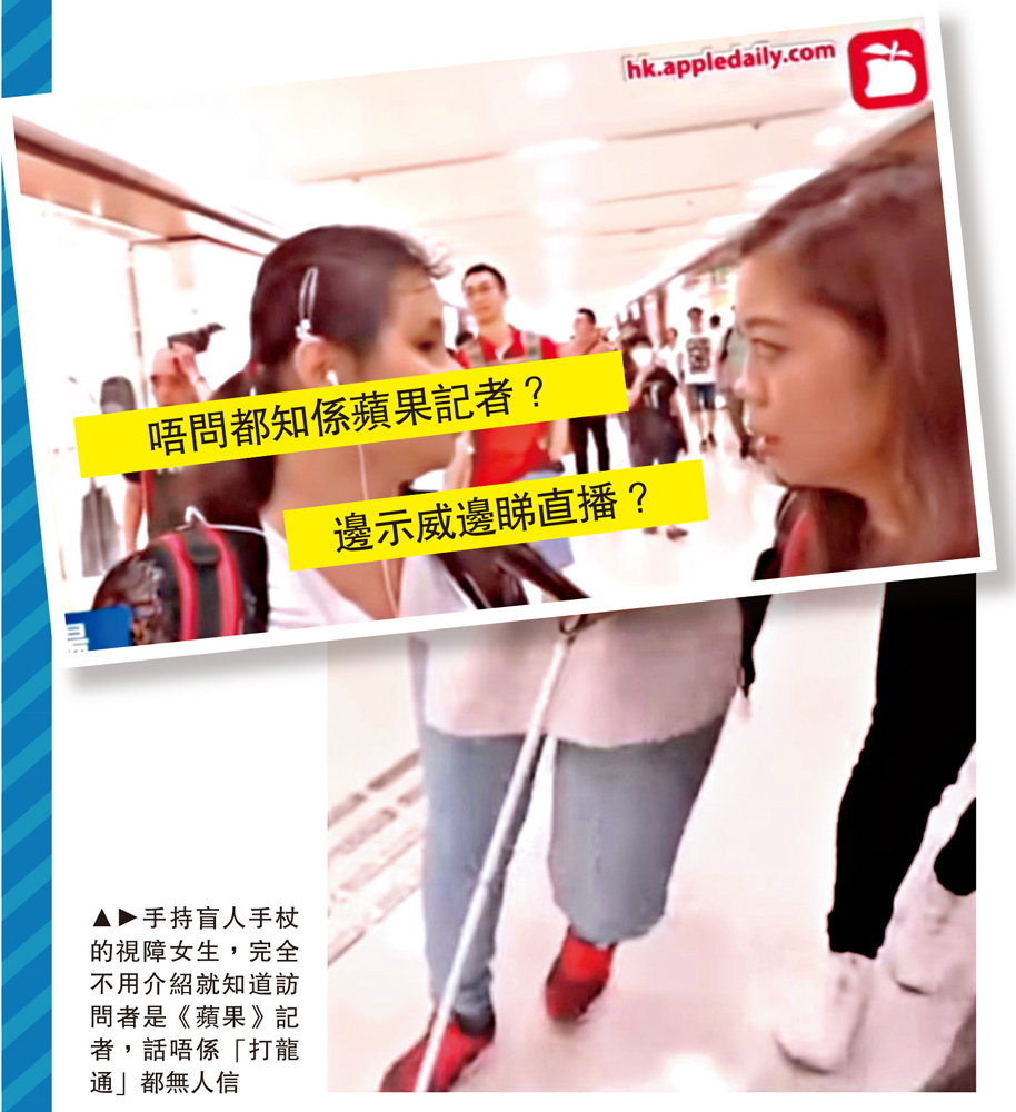 　　圖：手持盲人手杖的視障女生，完全不用介紹就知道訪問者是《蘋果》記者，話唔係「打龍通」都無人信