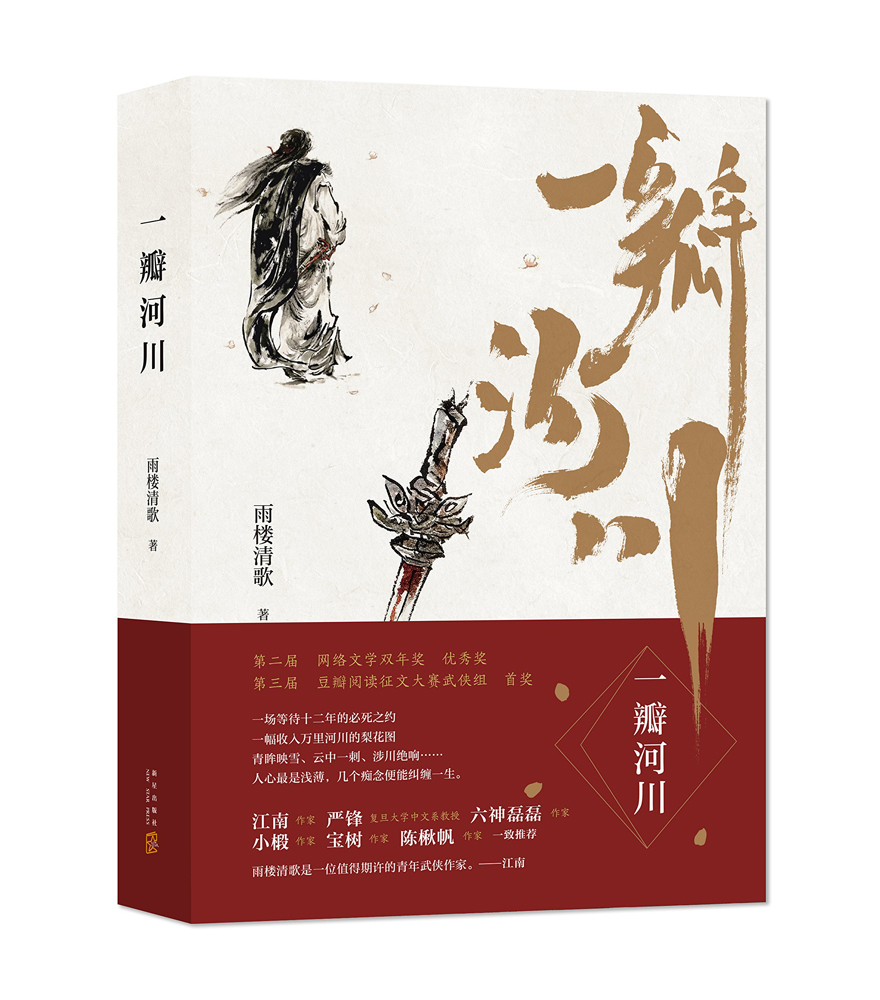 　　圖：作家雨樓清歌的小說《一瓣河川》獲首屆「梁羽生文學獎」之「武俠玄幻大獎」/資料圖片