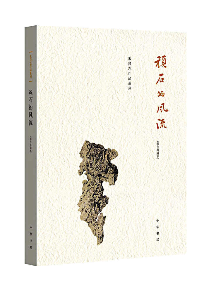 　　圖：朱良志著《頑石的風流》，中華書局