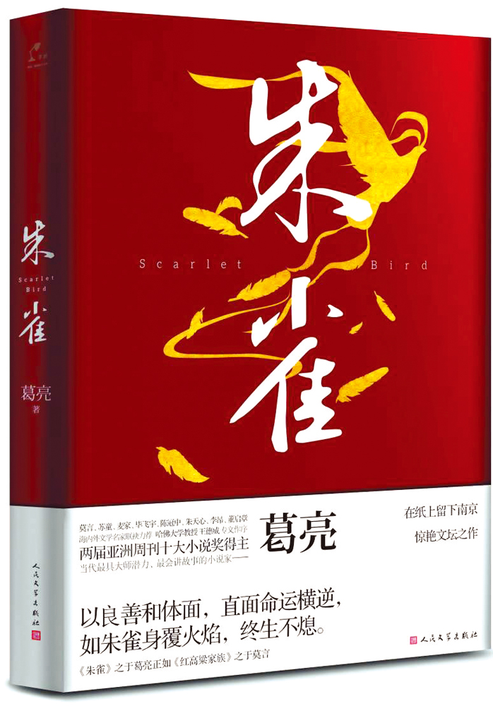 　　圖：葛亮的長篇小說《朱雀》