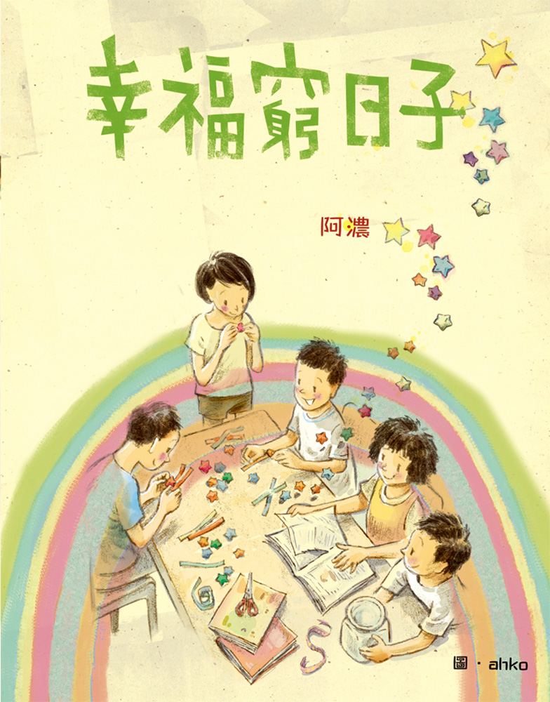 　　圖：《幸福窮日子》根據真人真事，合力創作成溫暖人心的故事