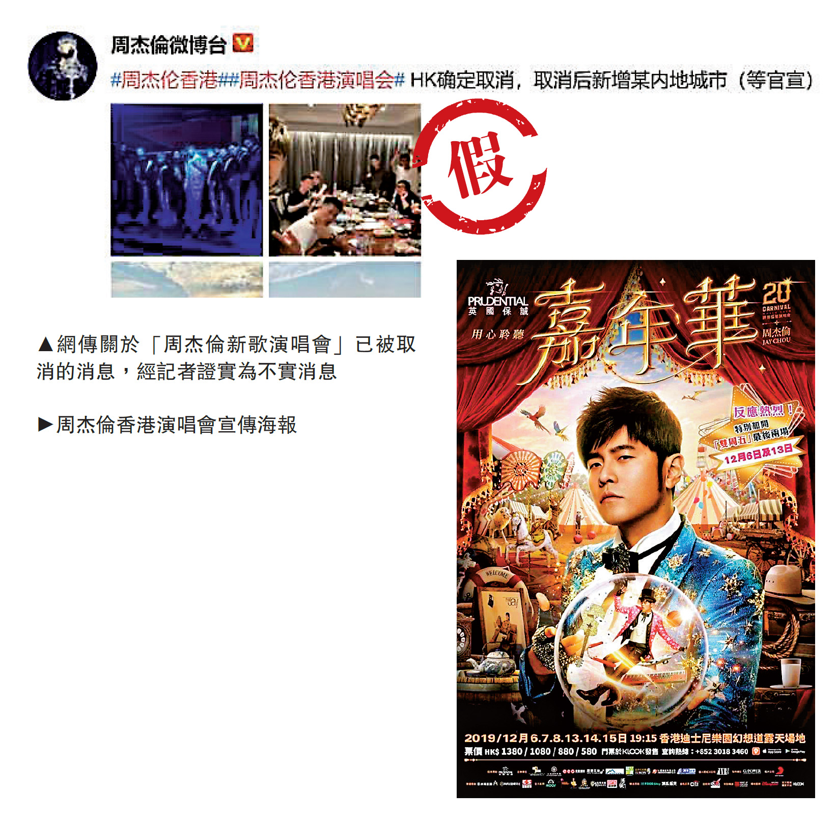 　　圖：網傳關於「周杰倫新歌演唱會」已被取消的消息，經記者證實為不實消息