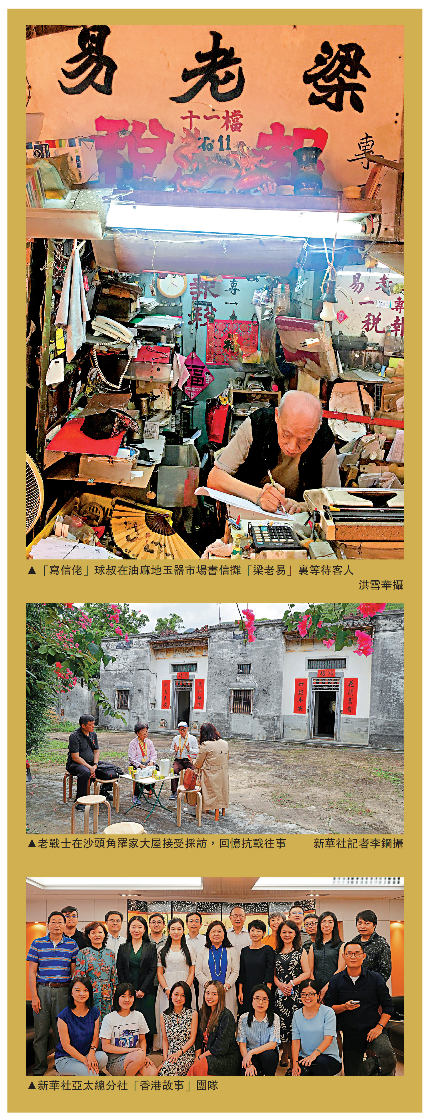 　　圖：「寫信佬」球叔在油麻地玉器市場書信攤「梁老易」裏等待客人\洪雪華攝，圖：老戰士在沙頭角羅家大屋接受採訪，回憶抗戰往事\新華社記者李鋼攝，圖：新華社亞太總分社「香港故事」團隊