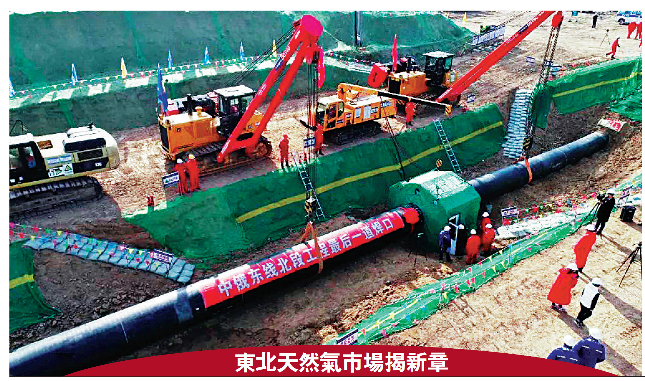 　　圖：二○一九年十月十六日，黑龍江黑河，中俄東線天然氣管道工程北段工程完成最後一道焊口，全線貫通\資料圖片