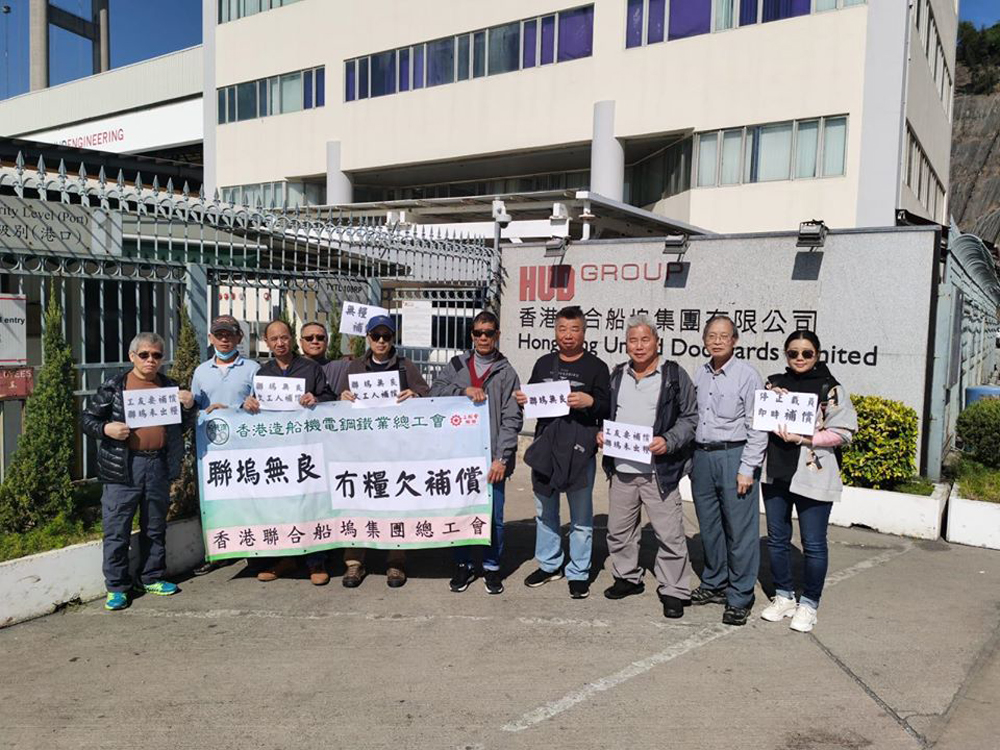 　　圖：香港造船機電鋼鐵業總工會及香港聯合船塢集團總工會，與被裁員工到「聯合船塢」抗議
