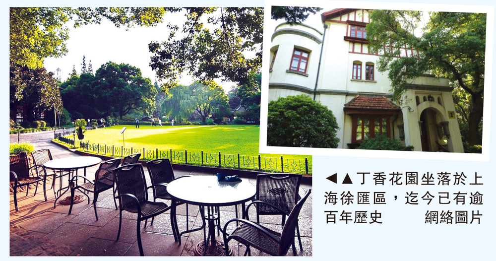 　　圖：丁香花園坐落於上海徐匯區，迄今已有逾百年歷史\網絡圖片