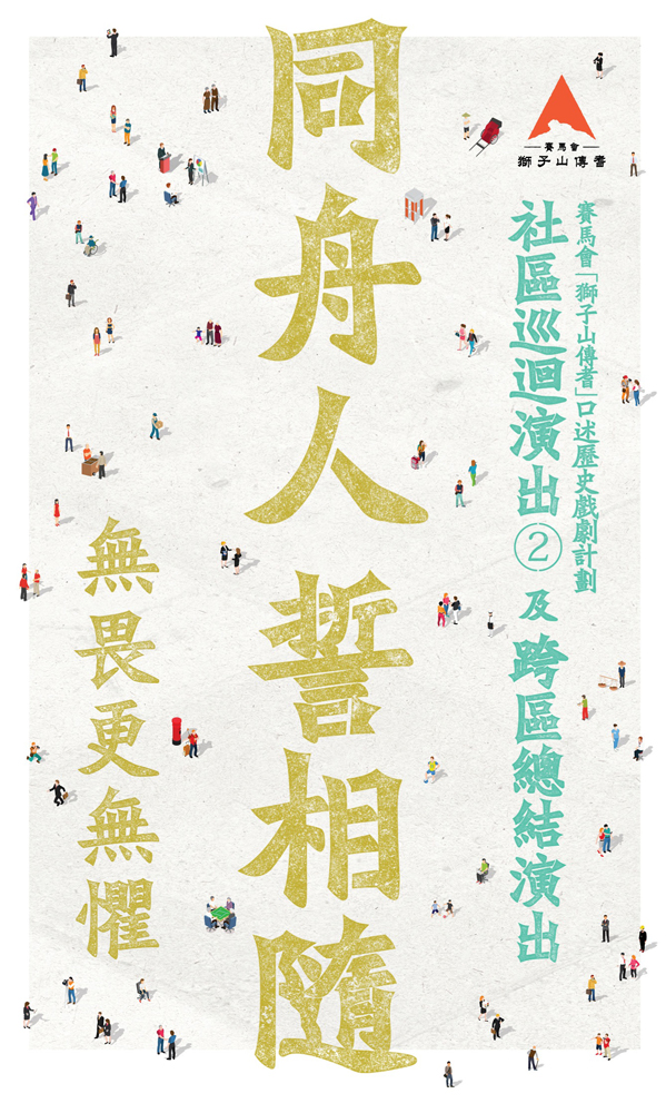 　　圖：「獅子山傳耆」口述歷史戲劇計劃海報