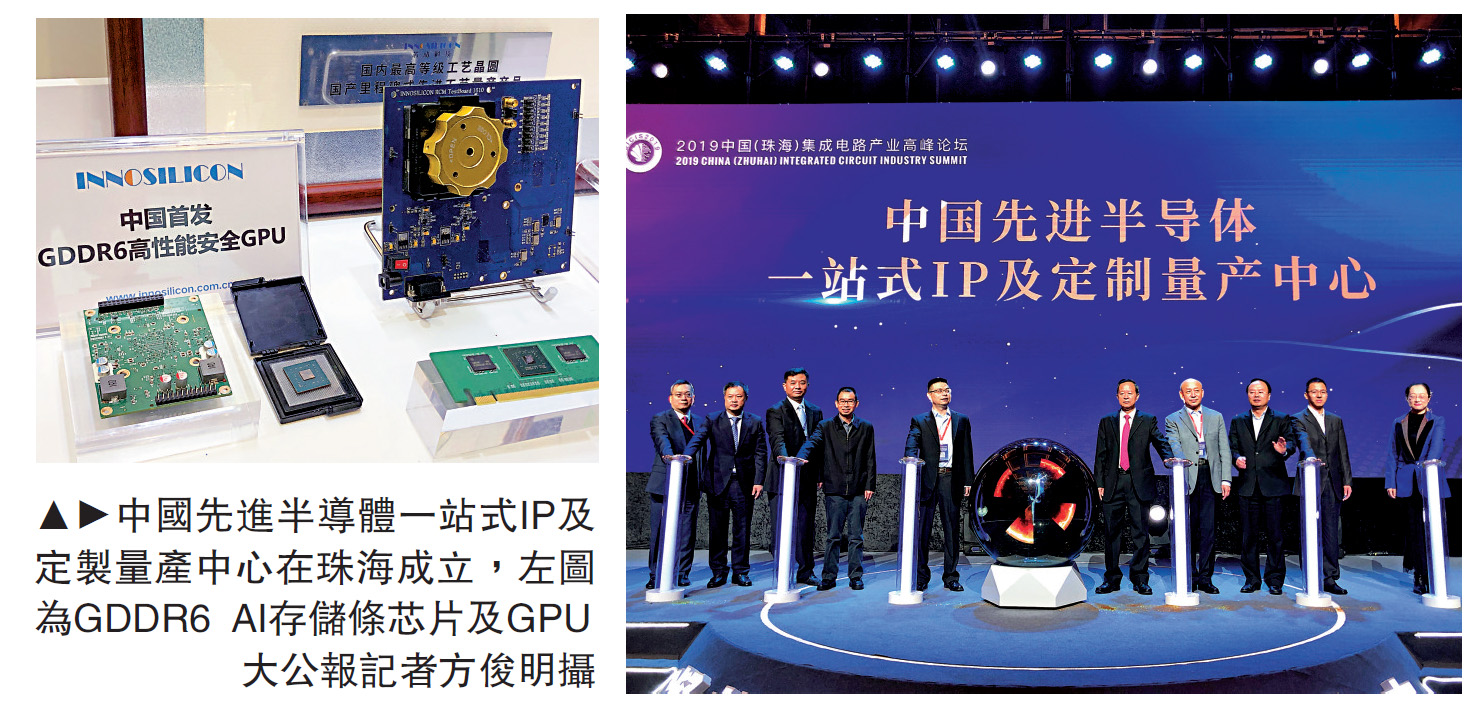 　　圖：中國先進半導體一站式IP及定製量產中心在珠海成立，左圖為GDDR6 AI存儲條芯片及GPU\大公報記者方俊明攝