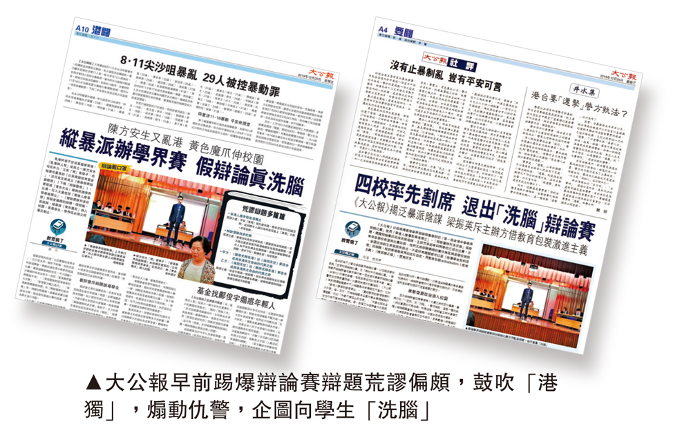 　　圖：大公報早前踢爆辯論賽辯題荒謬偏頗，鼓吹「港獨」，煽動仇警，企圖向學生「洗腦」