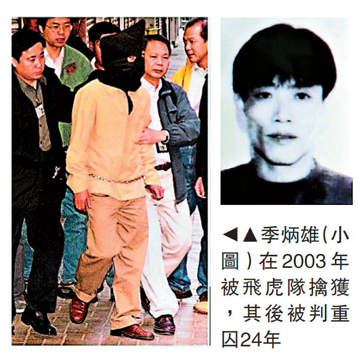 　　圖：季炳雄（小圖）在2003年被飛虎隊擒獲，其後被判重囚24年