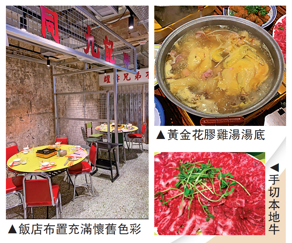 　　圖：黃金花膠雞湯湯底，圖：飯店布置充滿懷舊色彩，圖：手切本地牛