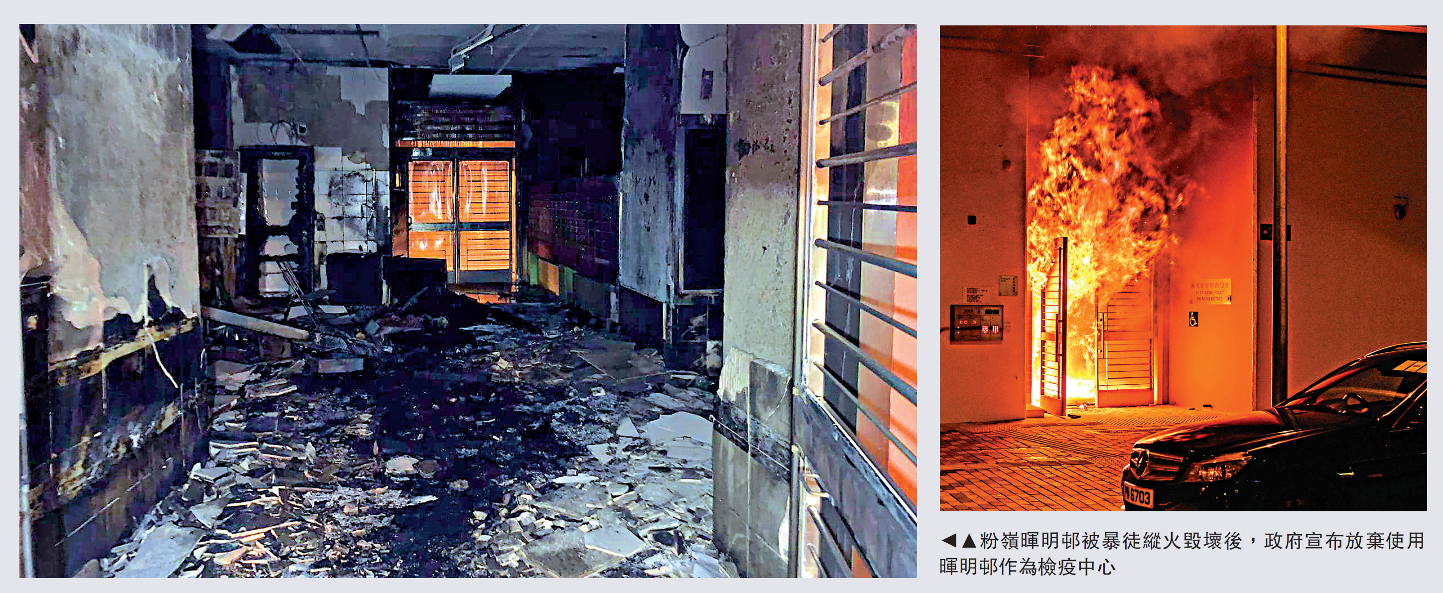 　　圖：粉嶺暉明邨被暴徒縱火毀壞後，政府宣布放棄使用暉明邨作為檢疫中心