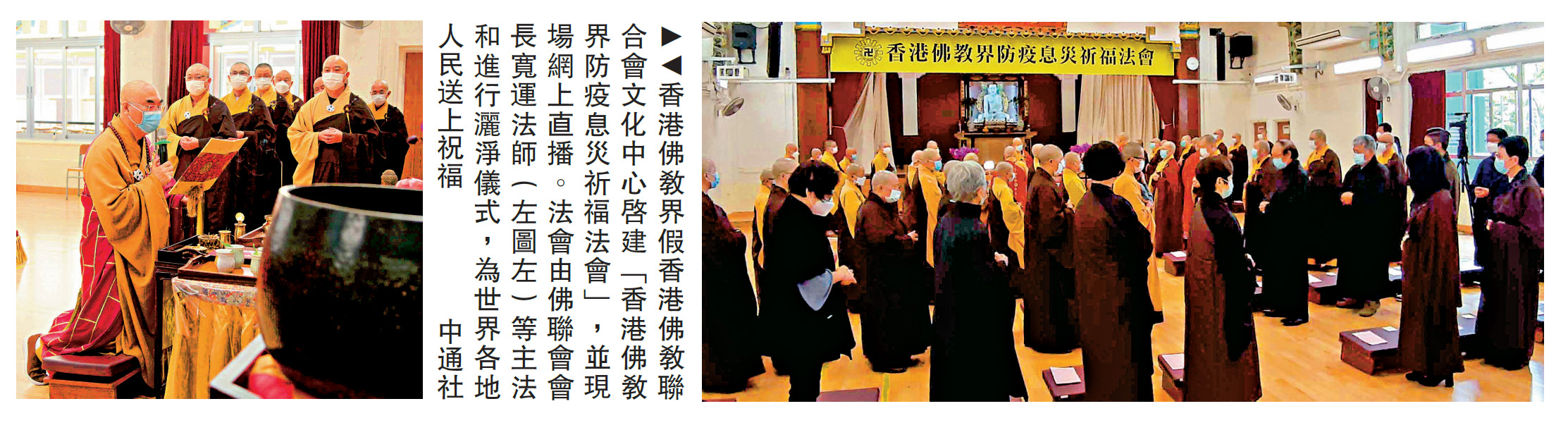 　　圖：香港佛教界假香港佛教聯合會文化中心啟建「香港佛教界防疫息災祈福法會」，並現場網上直播。法會由佛聯會會長寬運法師（左圖左）等主法和進行灑淨儀式，為世界各地人民送上祝福\中通社