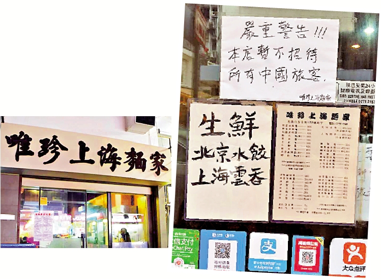 　　圖：油麻地唯珍上海麵家貼出所謂「警告」，聲稱不招待中國旅客，市民揶揄「黃毒上腦病入膏肓」\網上圖片