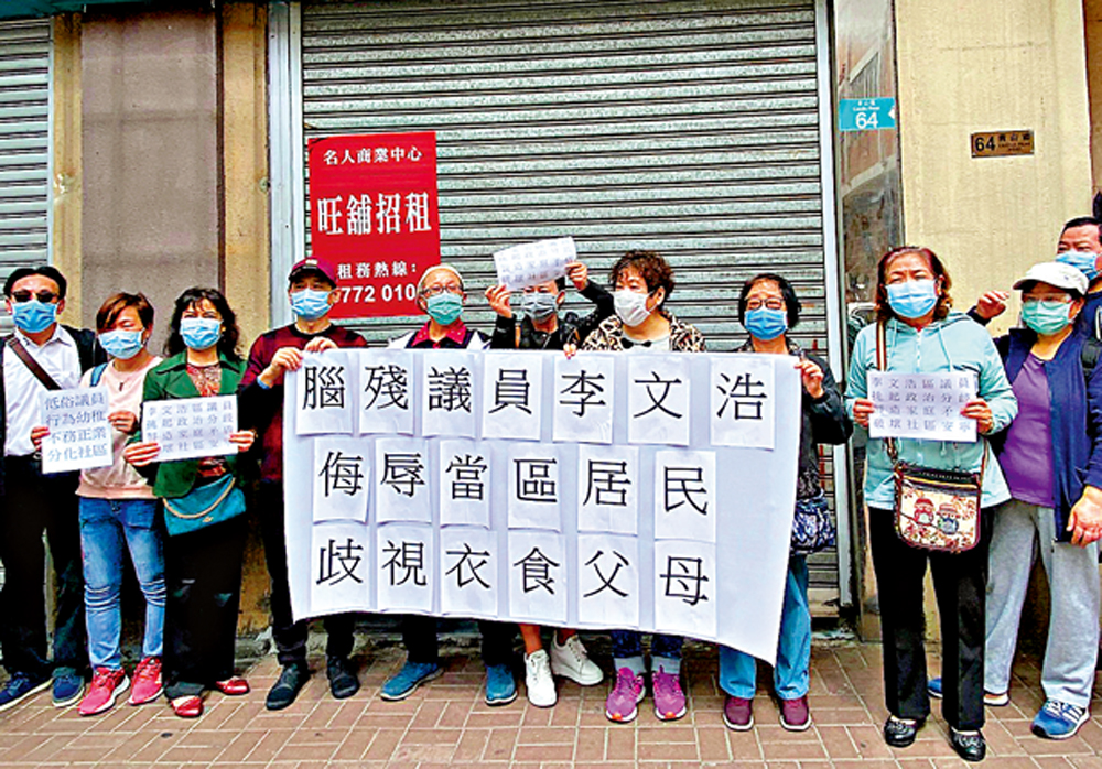 　　圖：街坊斥低俗─多名深水埗區街坊到李文浩議員辦事處外示威，眾人手持「腦殘議員李文浩，侮辱當區居民，歧視衣食父母」的橫額