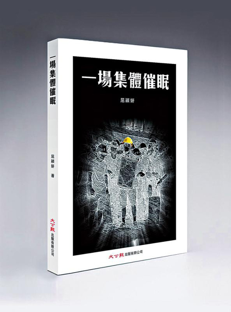 　　圖：資深傳媒人屈穎妍著作《一場集體催眠》