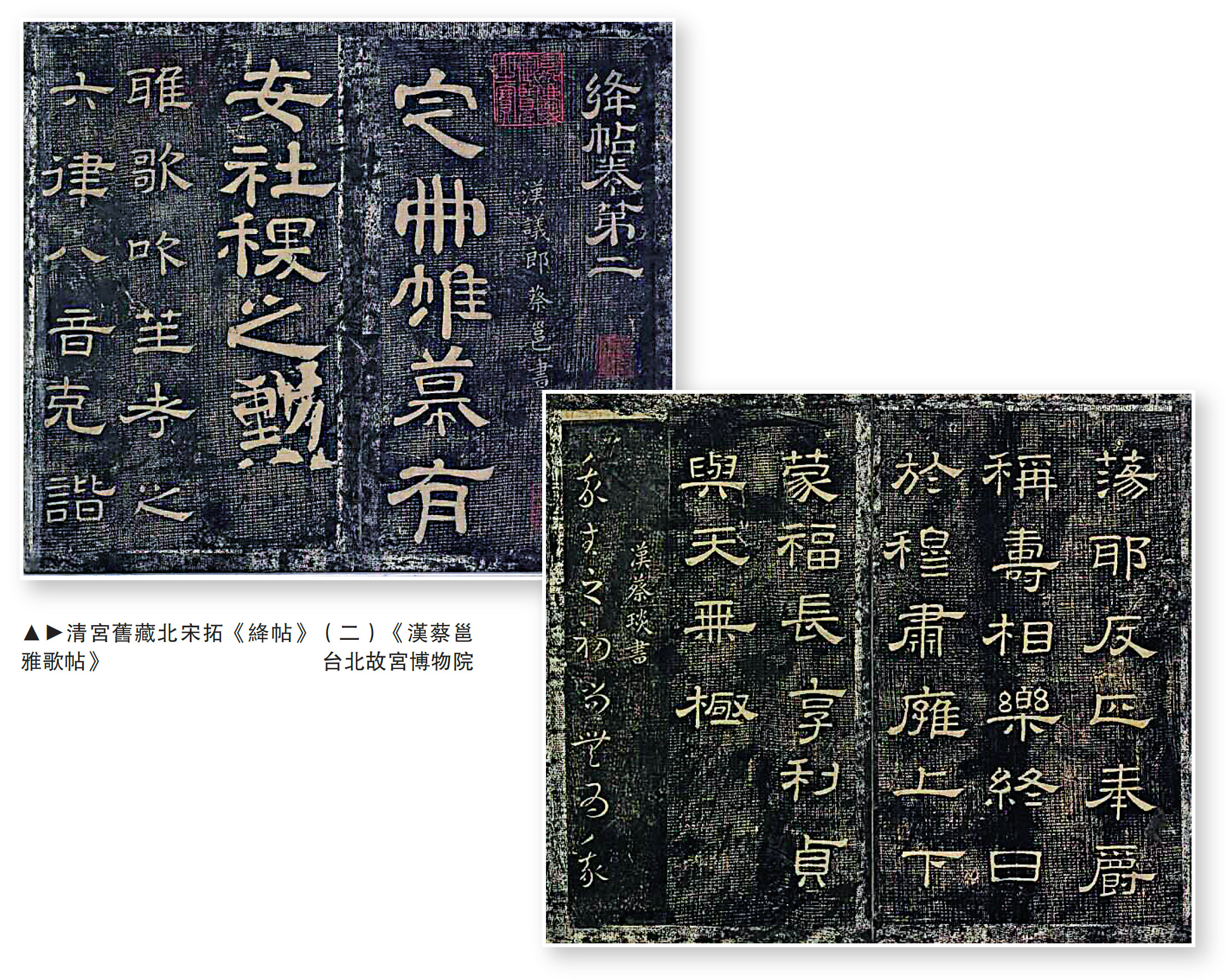 　　圖：清宮舊藏北宋拓《絳帖》（二）《漢蔡邕雅歌帖》/台北故宮博物院