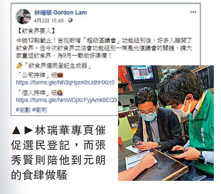 　　圖：林瑞華專頁催促選民登記，而張秀賢則陪他到元朗的食肆做騷
