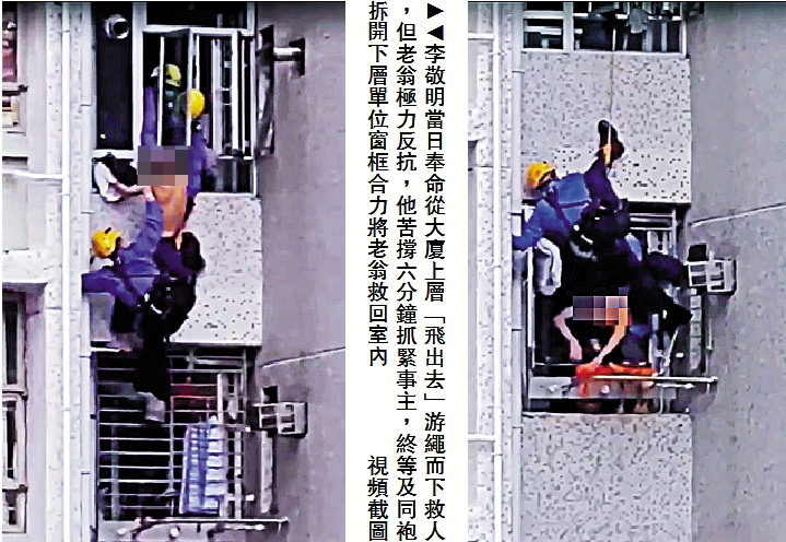 　　圖：李敬明當日奉命從大廈上層「飛出去」游繩而下救人，但老翁極力反抗，他苦撐六分鐘抓緊事主，終等及同袍拆開下層單位窗框合力將老翁救回室內/視頻截圖
