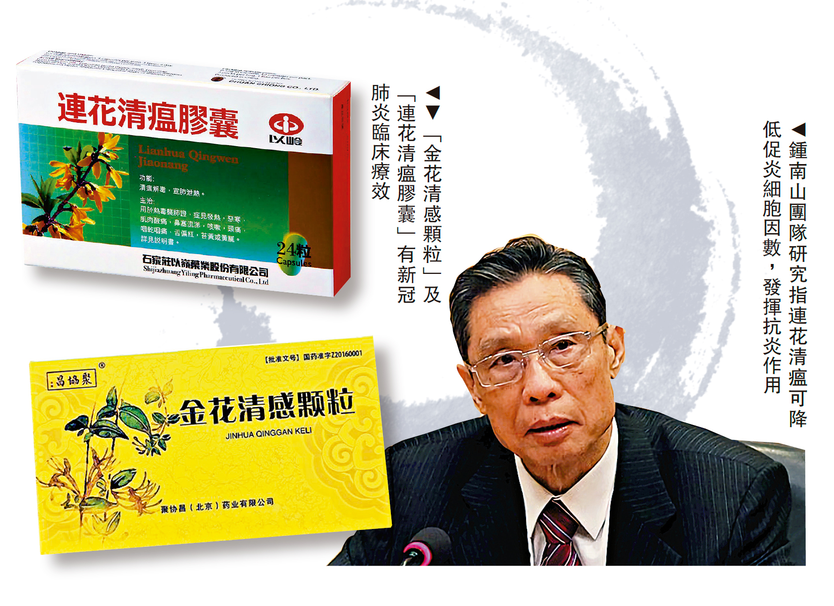 　　圖：「金花清感顆粒」及「連花清瘟膠囊」有新冠肺炎臨床療效