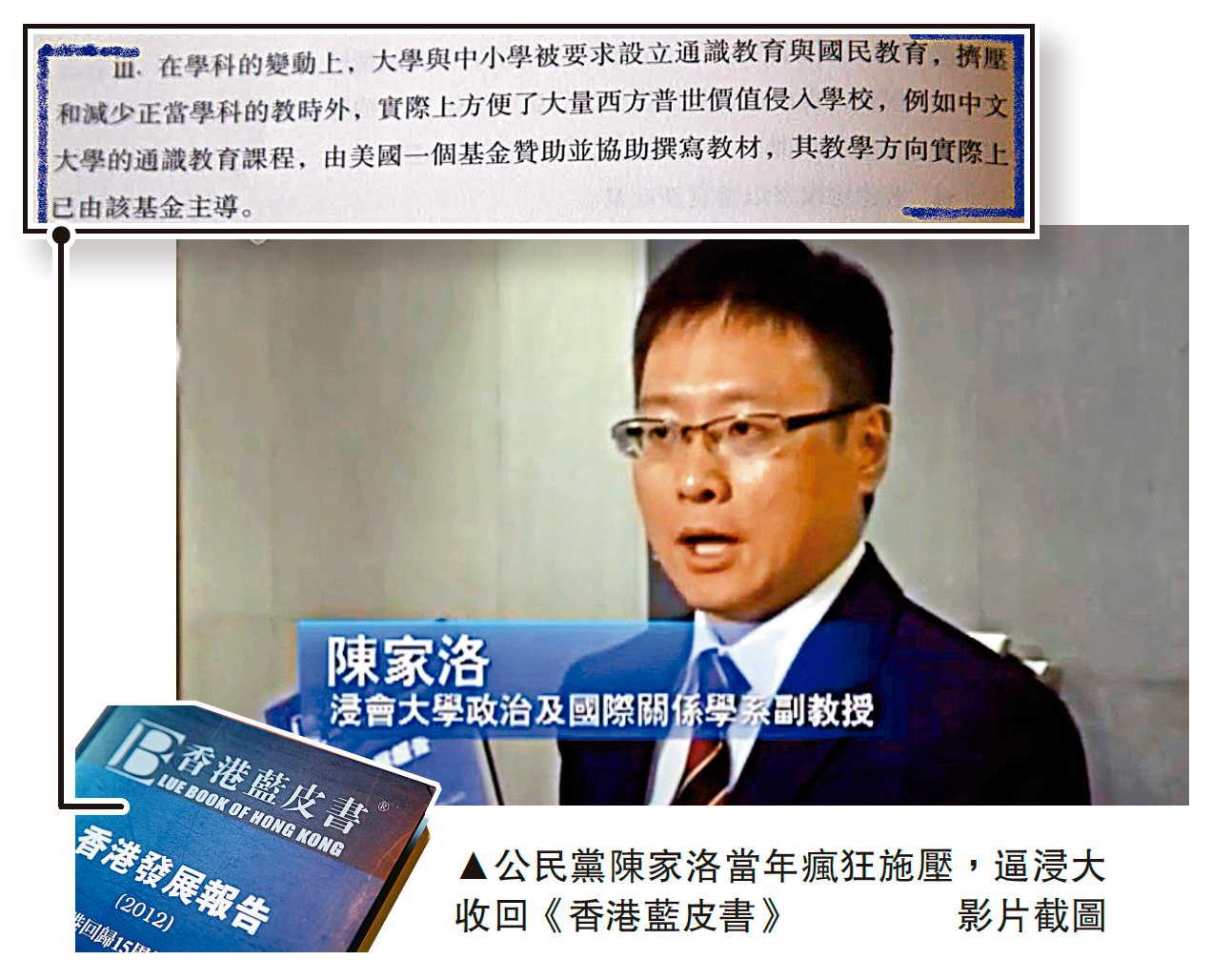 　　圖：公民黨陳家洛當年瘋狂施壓，逼浸大收回《香港藍皮書》\影片截圖