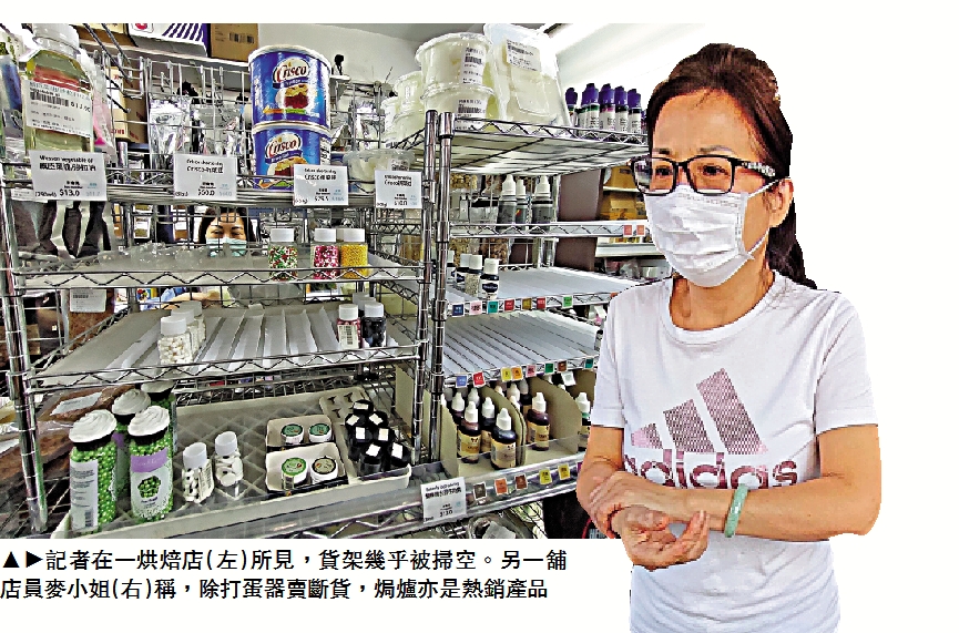 　　圖：記者在一烘焙店（左）所見，貨架幾乎被掃空。另一舖店員麥小姐（右）稱，除打蛋器賣斷貨，焗爐亦是熱銷產品