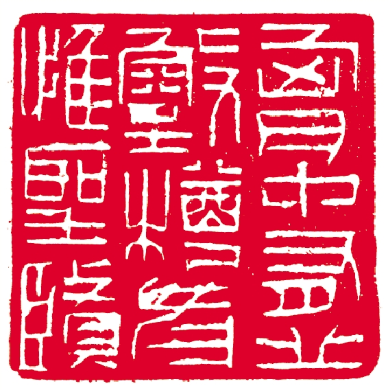 　　圖：劉一聞篆刻作品，釋文：胸中有丘壑樽前惟聖賢