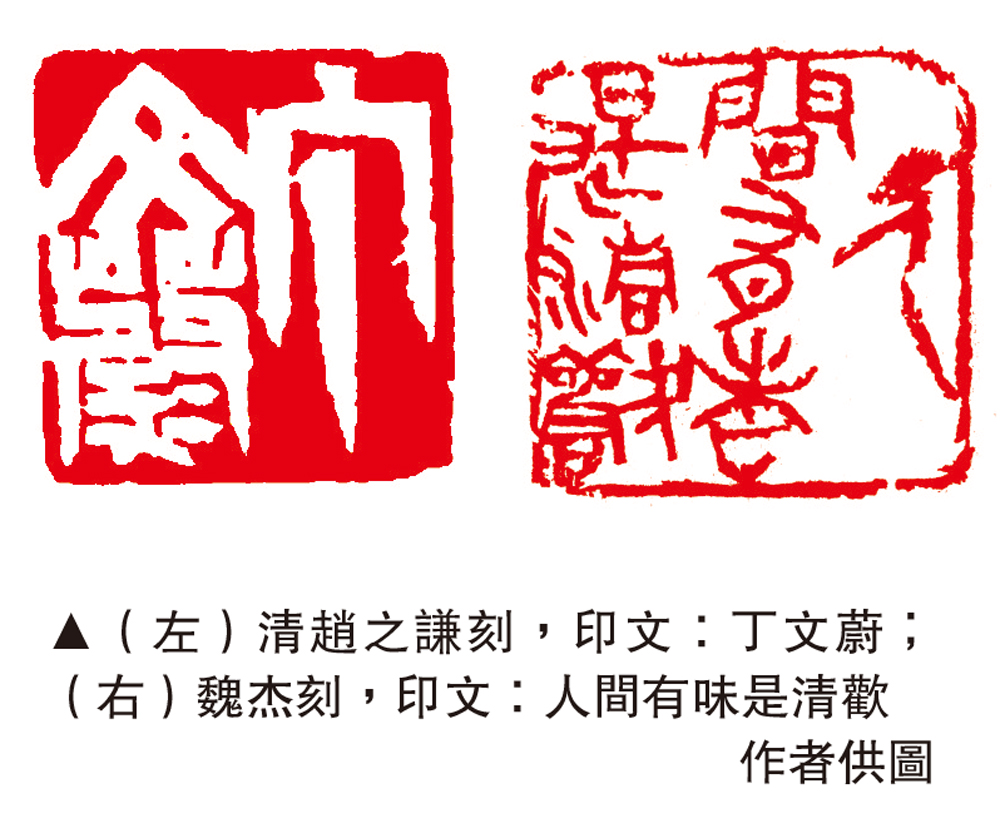 　　圖：（左）清趙之謙刻，印文：丁文蔚；（右）魏杰刻，印文：人間有味是清歡\作者供圖