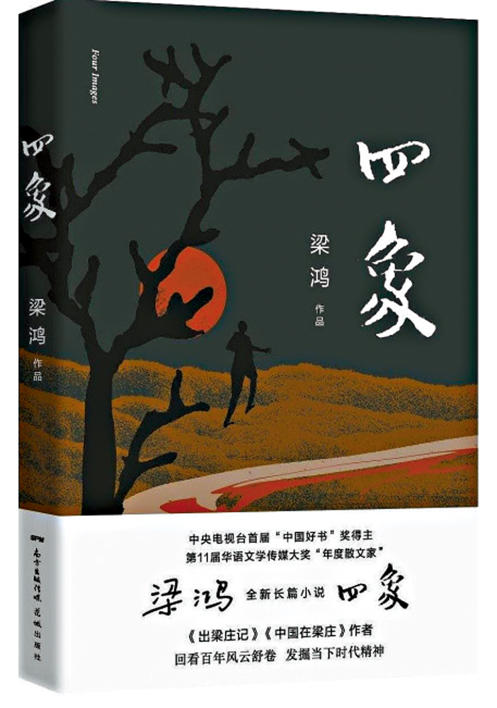 　　圖：梁鴻著《四象》，花城出版社