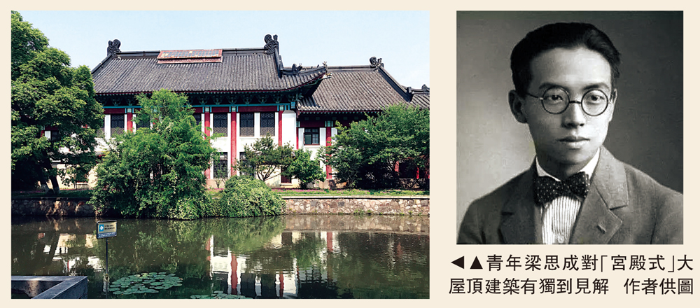 圖：青年梁思成對「宮殿式」大屋頂建築有獨到見解 作者供圖