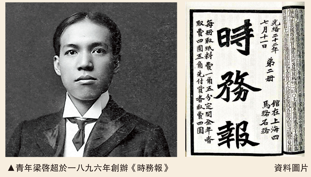 　　圖：青年梁啟超於一八九六年創辦《時務報》/資料圖片