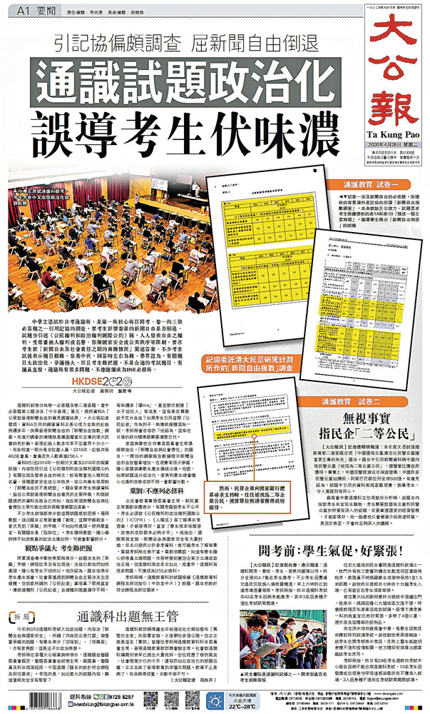 　　圖：文憑試通識科開考次日，《大公報》揭露當中一條必答題，引用記協偏頗調查，誤導考生認為香港新聞自由下降