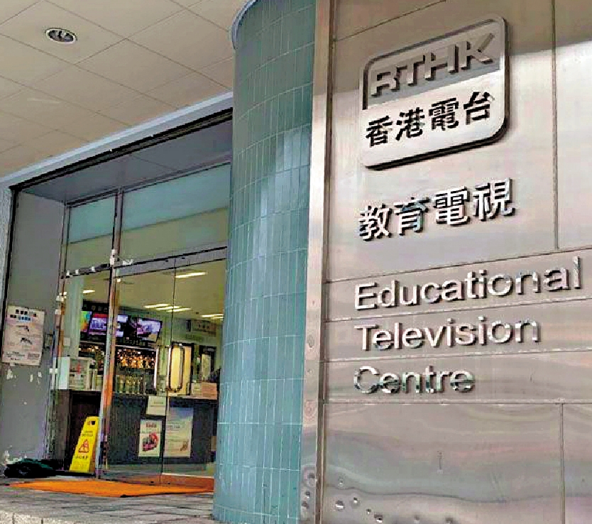 　　圖：港台須在2020年9月或之前將教育電視中心大樓歸還教育局
