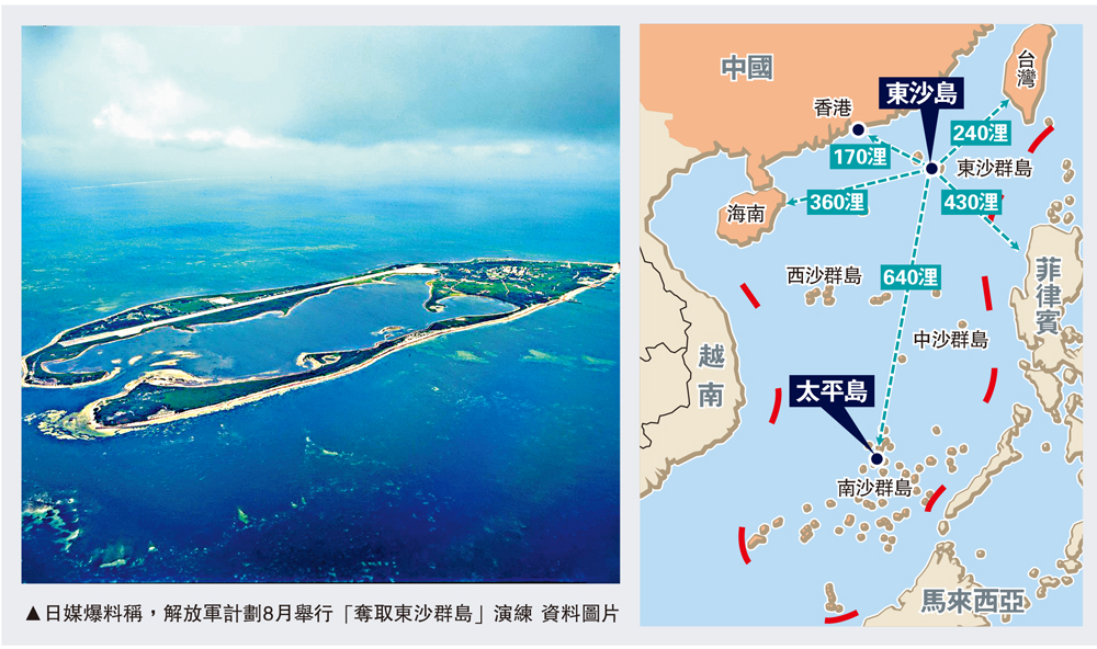 　　圖：日媒爆料稱，解放軍計劃8月舉行「奪取東沙群島」演練\資料圖片