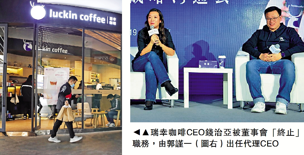 　　圖：瑞幸咖啡CEO錢治亞被董事會「終止」職務，由郭謹一（圖右）出任代理CEO