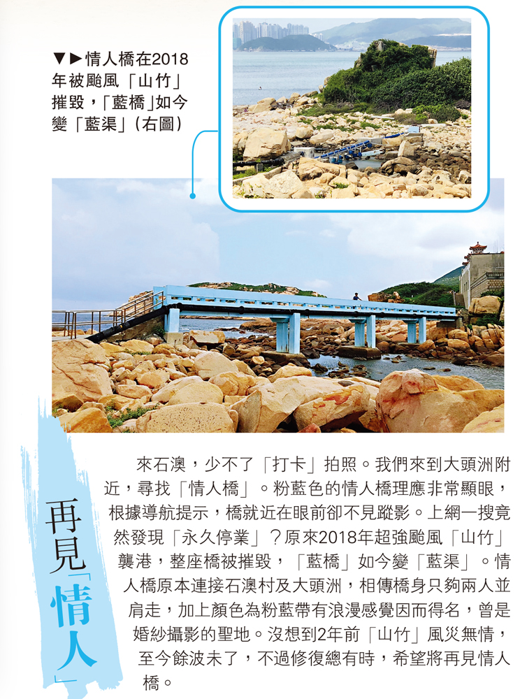 　　圖：情人橋在2018年被颱風「山竹」摧毀，「藍橋」如今變「藍渠」（右圖）