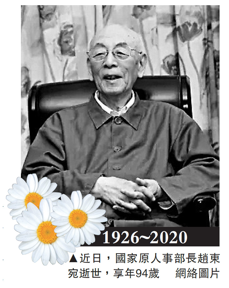 　　圖：1926~2020 近日，國家原人事部長趙東宛逝世，享年94歲\網絡圖片