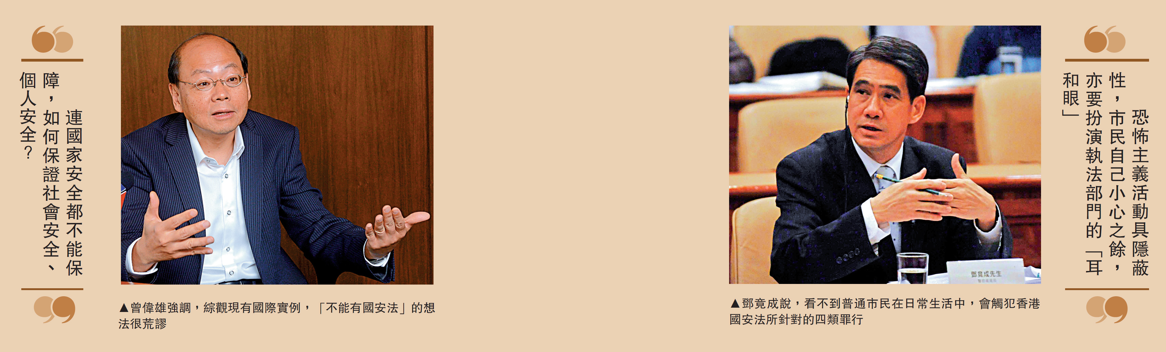 　　圖：曾偉雄強調，綜觀現有國際實例，「不能有國安法」的想法很荒謬；圖：鄧竟成說，看不到普通市民在日常生活中，會觸犯香港國安法所針對的四類罪行