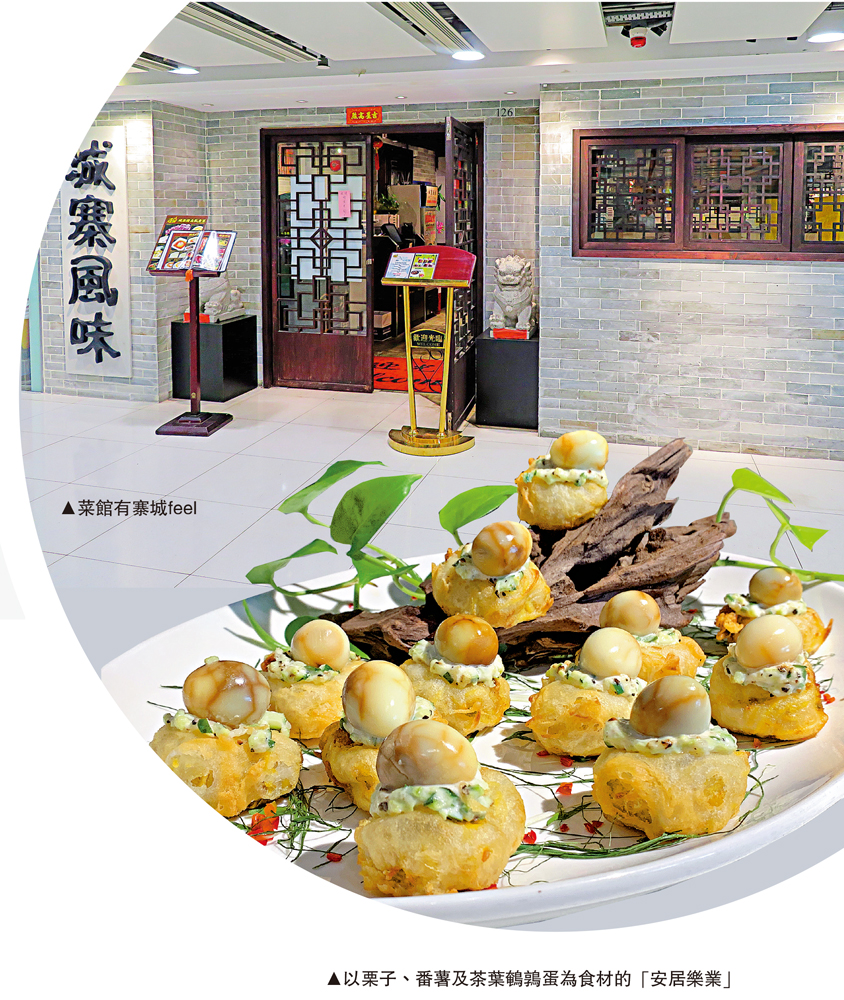 　　圖：以栗子、番薯及茶葉鵪鶉蛋為食材的「安居樂業」